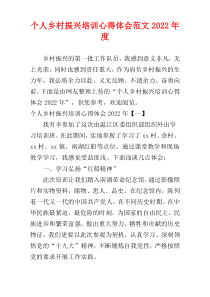 个人乡村振兴培训心得体会范文2022年度