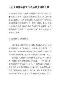 幼儿园教科研工作总结范文样版5篇