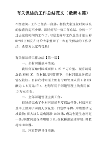 有关保洁的工作总结范文（最新4篇）