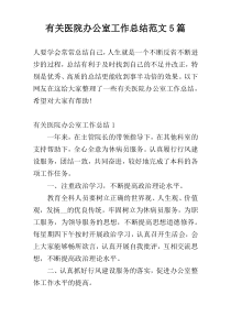 有关医院办公室工作总结范文5篇