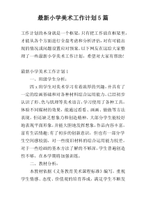最新小学美术工作计划5篇
