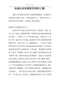抗战社会实践报告范例(2篇)