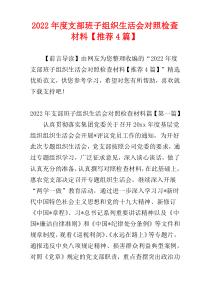 2022年度支部班子组织生活会对照检查材料【推荐4篇】