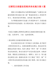 过硬党支部建设思路具体实施方案5篇