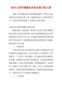 农村人居环境整治具体实施方案5篇