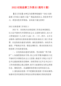 2022纪检监察工作要点(通用5篇)