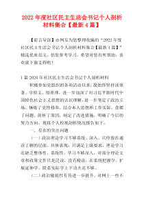 2022年度社区民主生活会书记个人剖析材料集合【最新4篇】