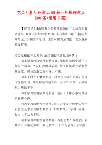 党员互相批评意见50条互相批评意见200条(通用5篇)