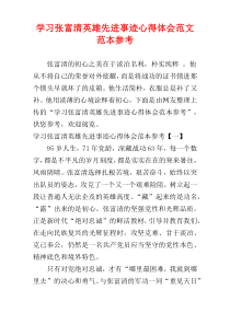 学习张富清英雄先进事迹心得体会范文范本参考