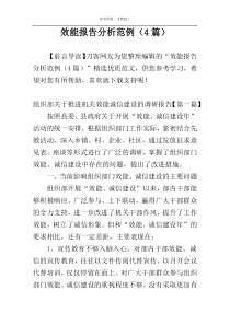 效能报告分析范例（4篇）
