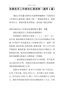 发展党员工作报告汇报范例（通用4篇）