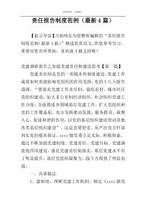 责任报告制度范例（最新4篇）