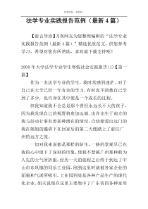 法学专业实践报告范例（最新4篇）