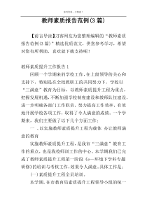 教师素质报告范例(3篇)