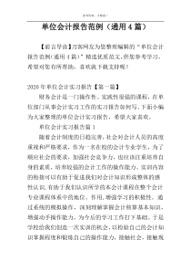 单位会计报告范例（通用4篇）