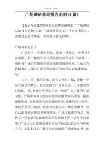 广场调研总结报告范例(4篇)