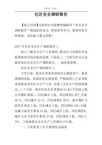 社区安全调研报告