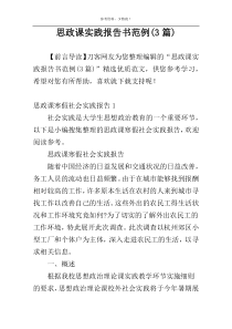 思政课实践报告书范例(3篇)