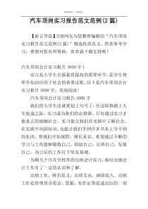 汽车顶岗实习报告范文范例(2篇)