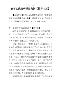 春节实践调研报告范例【推荐4篇】