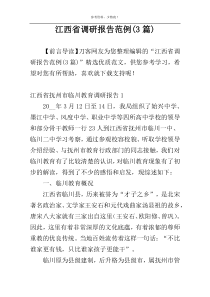 江西省调研报告范例(3篇)