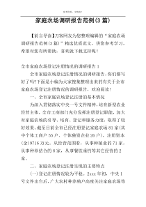 家庭农场调研报告范例(3篇)