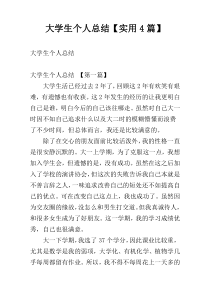 大学生个人总结【实用4篇】