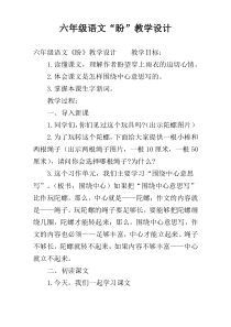 六年级语文“盼”教学设计