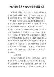 关于肃清流毒影响心得公安民警3篇