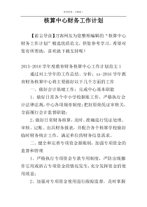 核算中心财务工作计划
