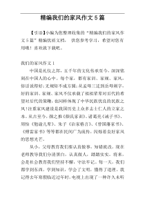 精编我们的家风作文5篇
