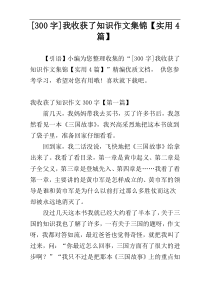 [300字]我收获了知识作文集锦【实用4篇】