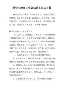 科学实验室工作总结范文报告5篇