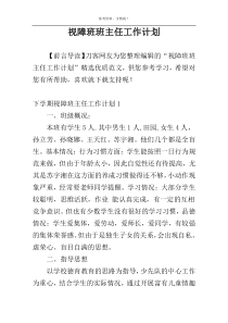 视障班班主任工作计划