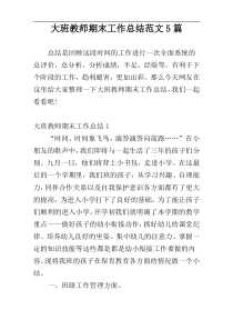 大班教师期末工作总结范文5篇