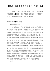 【精品】辞职申请书范例集合【汇集4篇】