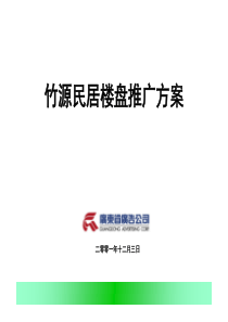 竹源民居楼盘推广方案（PPT 23页）