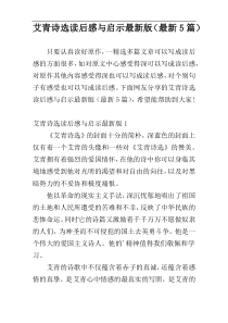 艾青诗选读后感与启示最新版（最新5篇）