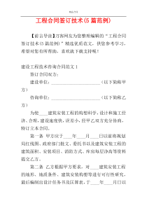 工程合同签订技术(5篇范例)