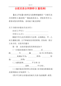 合肥买卖合同律师(5篇范例)