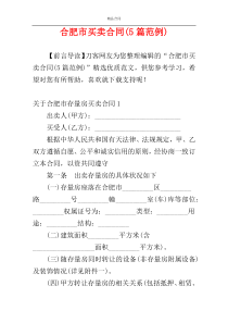 合肥市买卖合同(5篇范例)