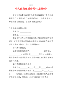 个人出租租赁合同(4篇范例)