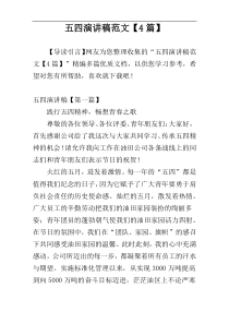 五四演讲稿范文【4篇】