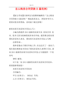 怎么购房合同贷款(5篇范例)