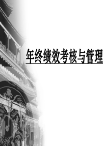 【培训课件】如何有效进行年终绩效管理