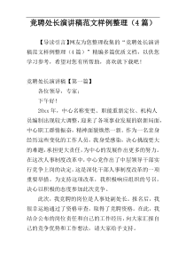 竞聘处长演讲稿范文样例整理（4篇）