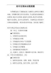 初中生物知识梳理篇