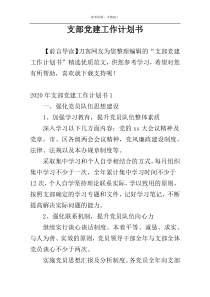 支部党建工作计划书