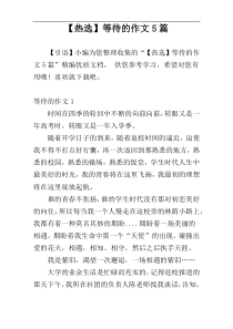 【热选】等待的作文5篇