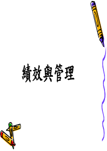 【培训课件】绩效与管理